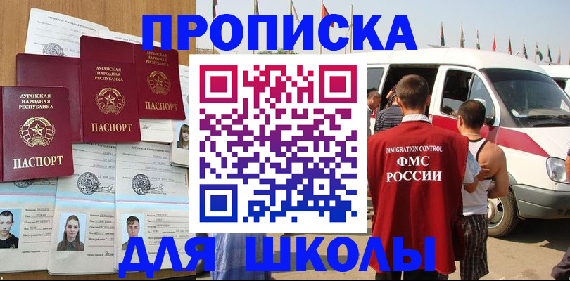 прописка для школы в Сельцо